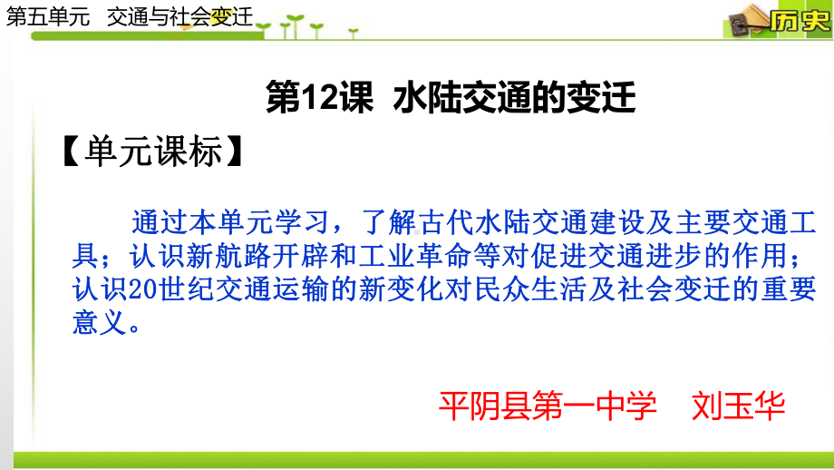 水陆交通的变迁教用课件(新教材)统编版高中历史选择性必修经济与社会生活.pptx_第1页