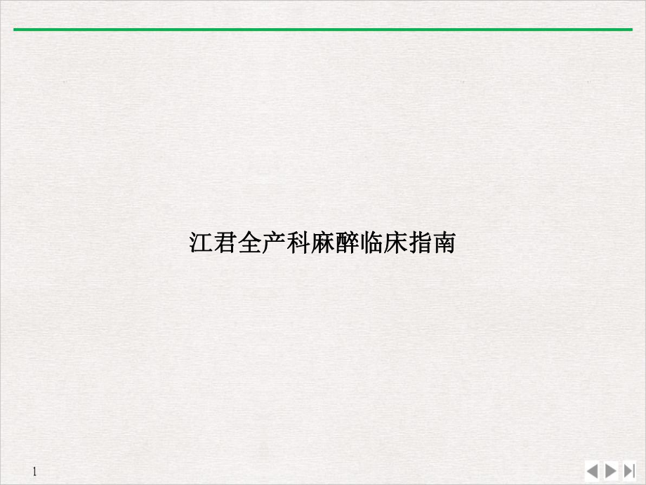 江君全产科麻醉临床指南课件.ppt_第1页