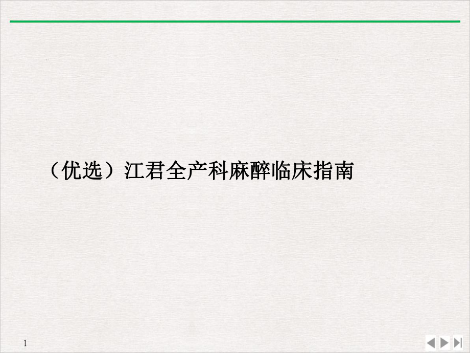 江君全产科麻醉临床指南课件.ppt_第2页