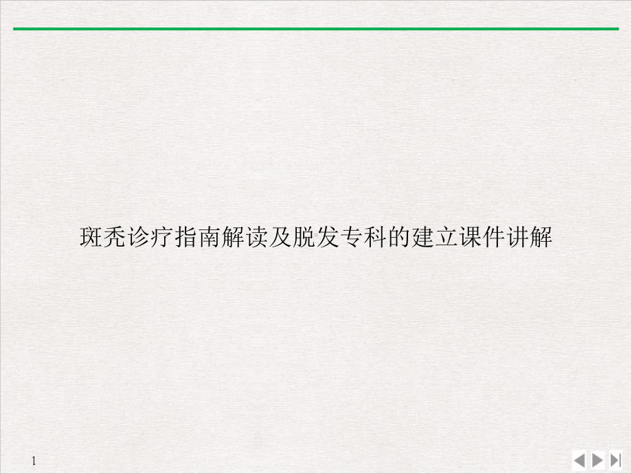 斑秃诊疗指南解读及脱发专科的建立讲解课件.ppt_第1页