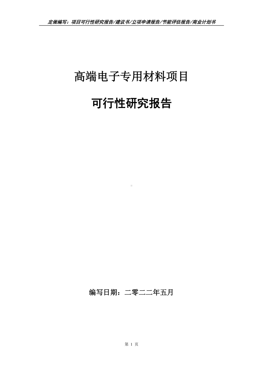 高端电子专用材料项目可行性报告（写作模板）.doc_第1页