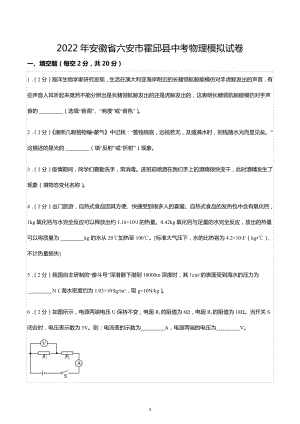 2022年安徽省六安市霍邱县中考物理模拟试卷.docx