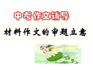 材料作文立意优秀课件.ppt