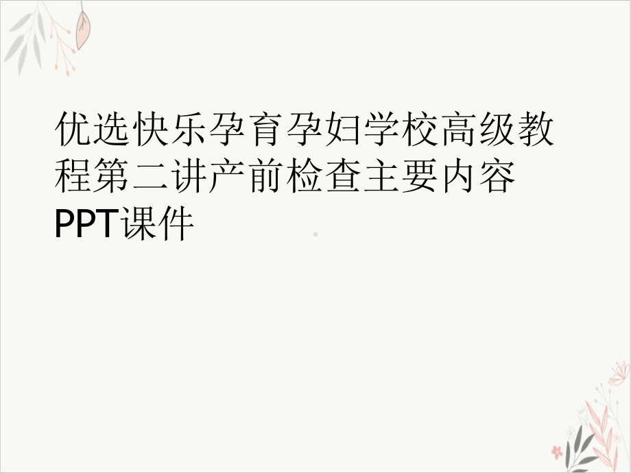 快乐孕育孕妇学校高级教程第二讲产前检查主要内容-课件.ppt_第2页