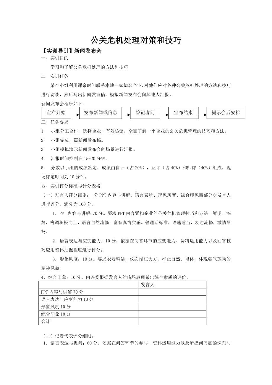 《公共关系案例与实训》实训导引公共危机处理对策和技巧..docx_第1页