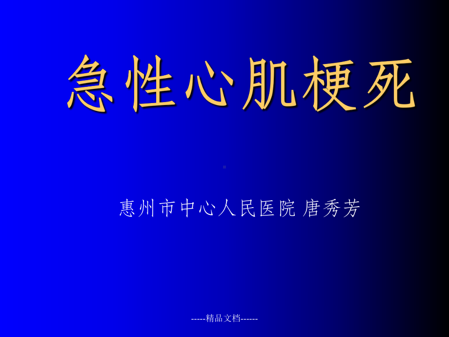 急性心肌梗死教学课件设计.ppt_第1页