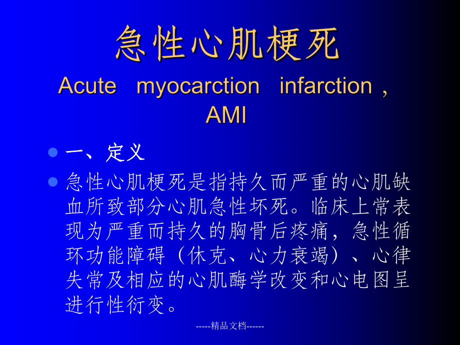 急性心肌梗死教学课件设计.ppt_第3页