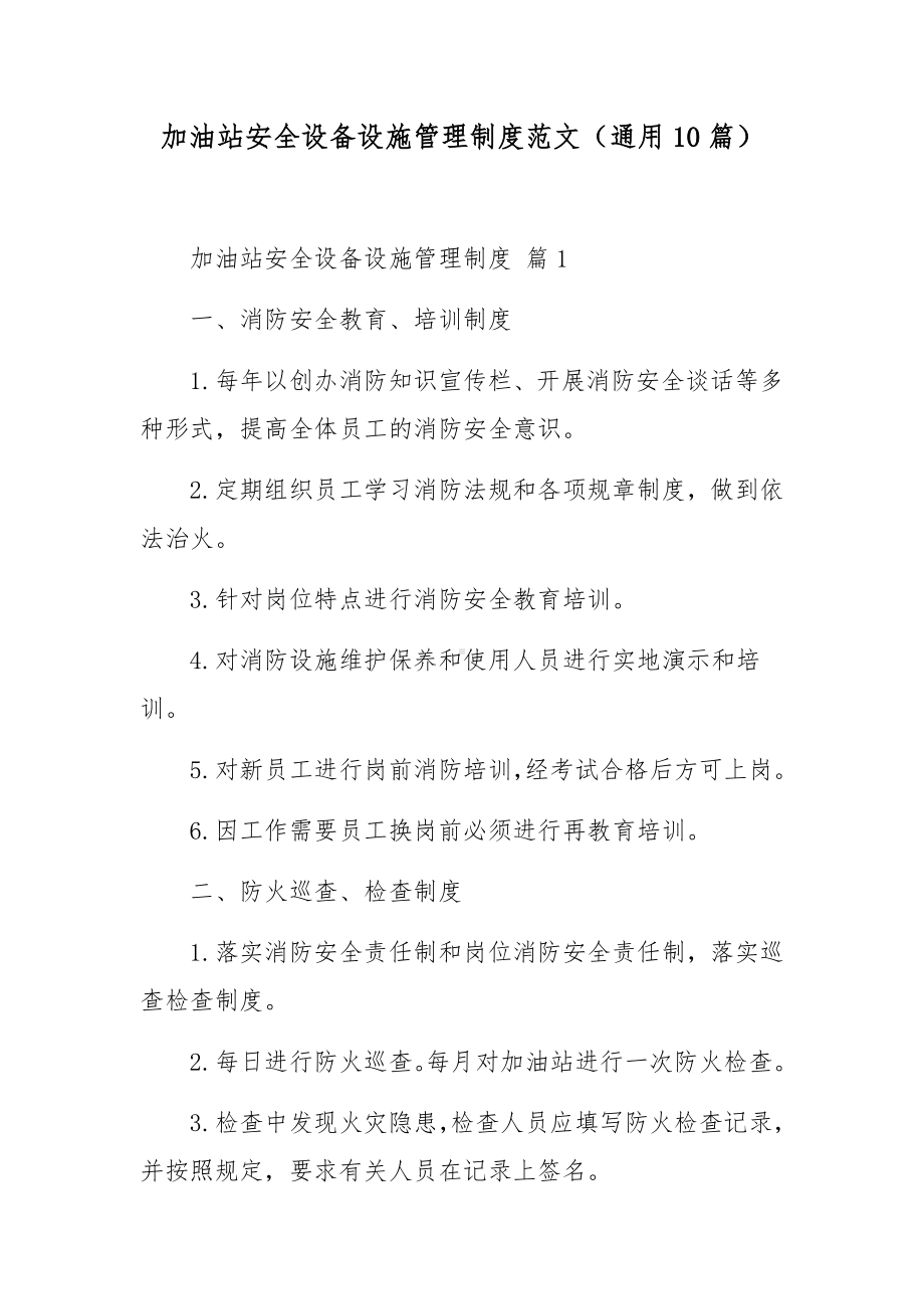 加油站安全设备设施管理制度范文（通用10篇）.docx_第1页