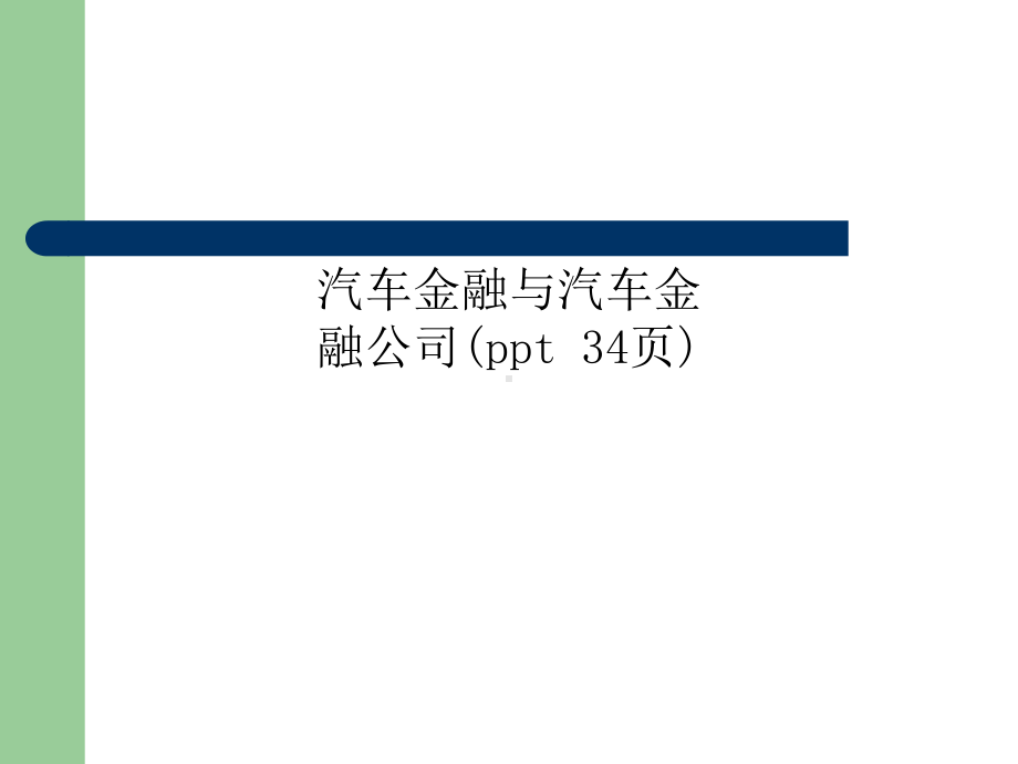 汽车金融与汽车金融公司课件.ppt_第1页