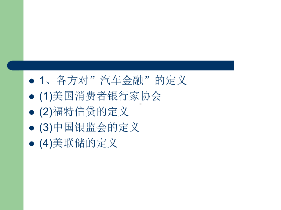 汽车金融与汽车金融公司课件.ppt_第3页