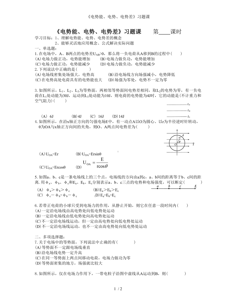 《电势能、电势、电势差》习题课参考模板范本.doc_第1页