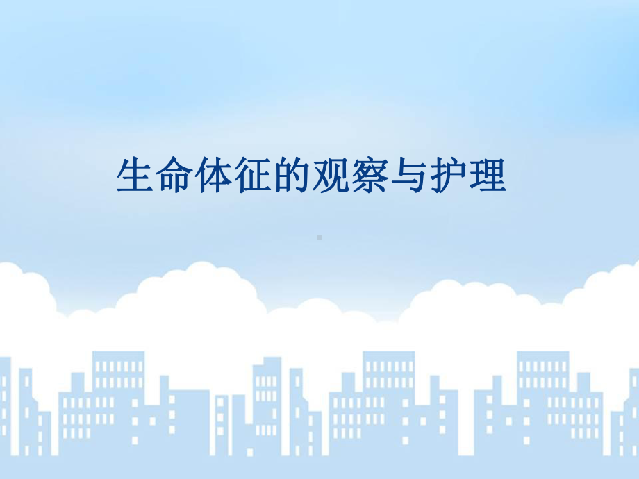 生命体征的观察与护理课件(同名369).ppt_第1页