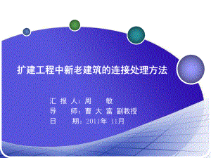 扩建工程中新老建筑的连接处理方法课件.ppt