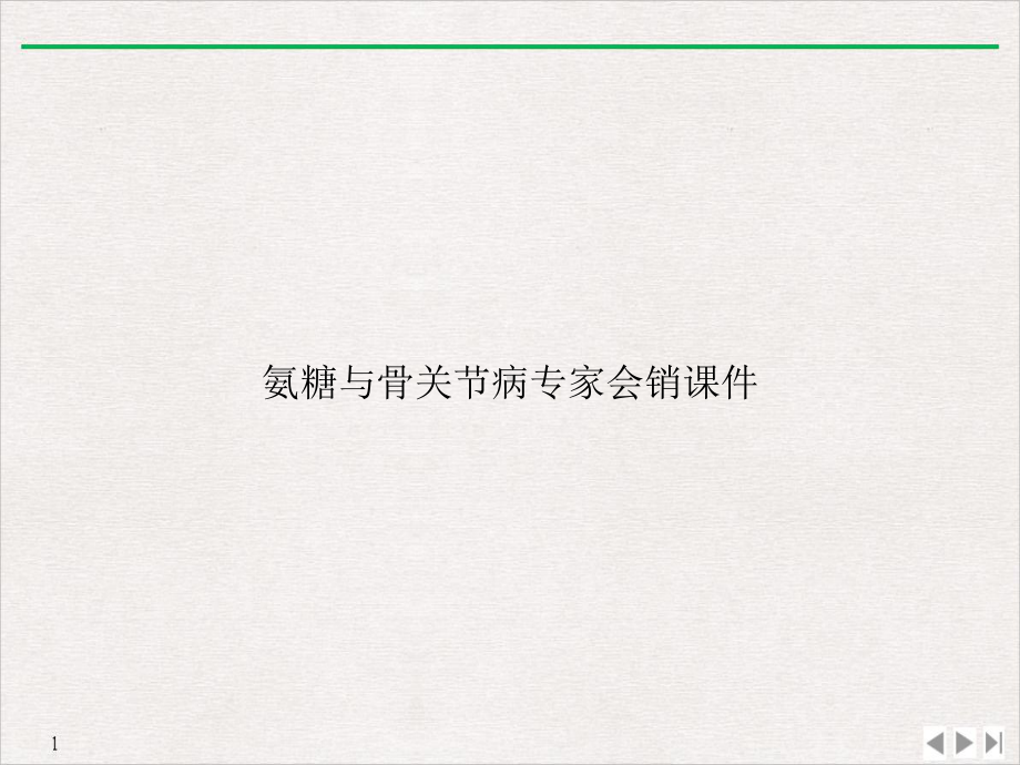 氨糖与骨关节病专家会销课件.ppt_第1页