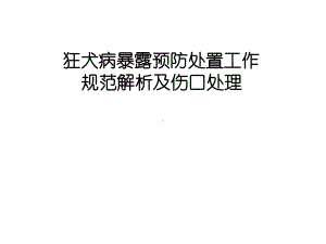 狂犬病暴露解析及伤口处理课件.ppt