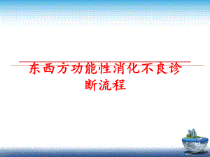 最新东西方功能性消化不良诊断流程课件.ppt