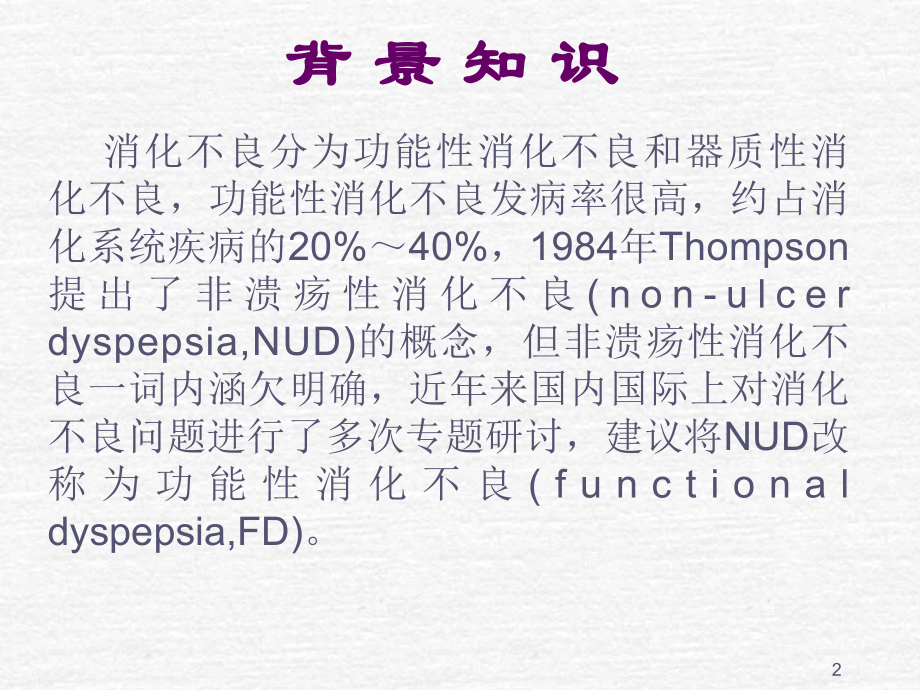 最新东西方功能性消化不良诊断流程课件.ppt_第2页