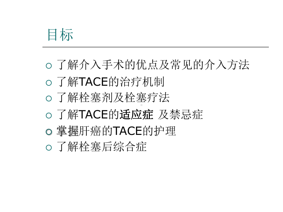 最新经导管动脉栓塞术课件.ppt_第2页