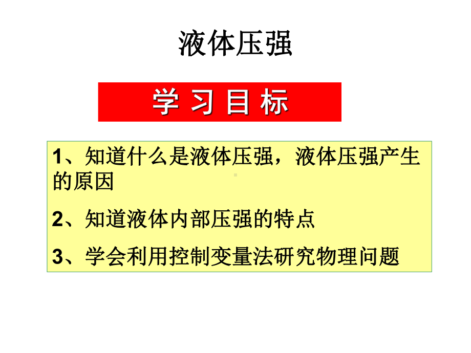 液体压强-苏教版课件.ppt_第1页