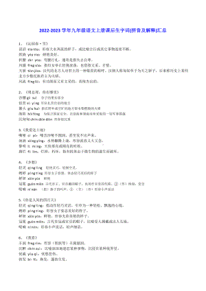 （部）统编版九年级上册《语文》课后生字词(拼音及解释)汇总.docx