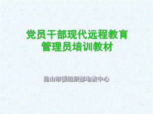 江苏省组织部远程交互系统课件.ppt