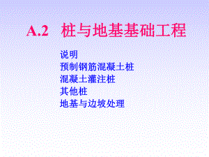 建筑工程施工技术桩与地基基础工程课件.ppt