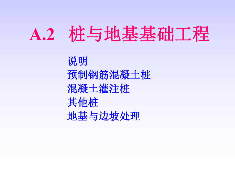 建筑工程施工技术桩与地基基础工程课件.ppt_第1页