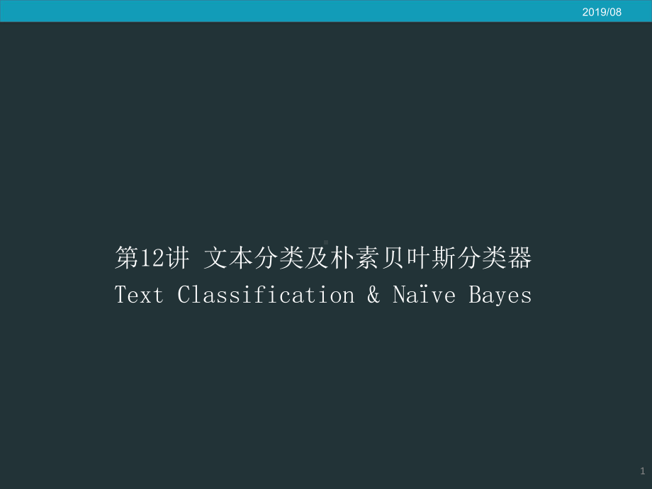 文本分类及朴素分类器课件.pptx_第1页