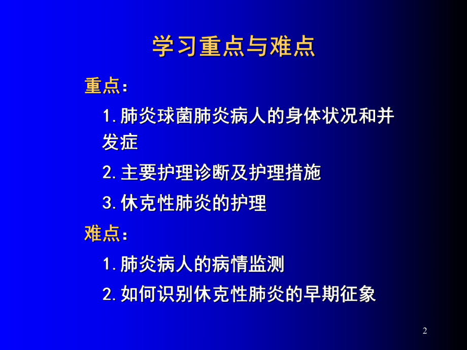 最新5第五节肺炎病人的护理课件.ppt_第2页