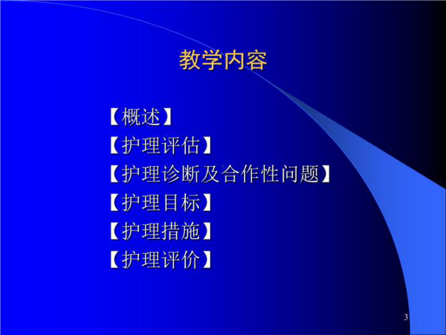 最新5第五节肺炎病人的护理课件.ppt_第3页