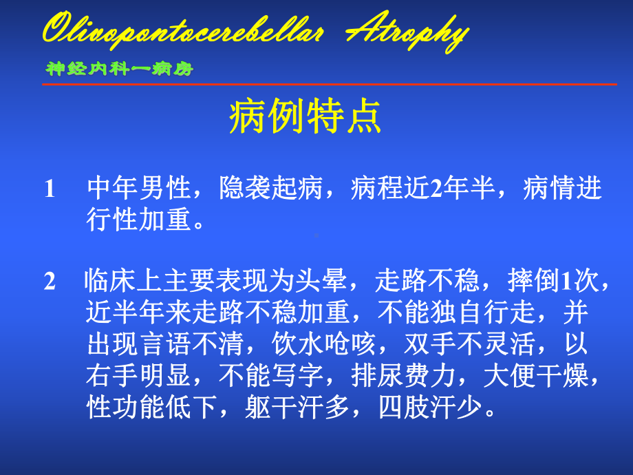 橄榄脑桥小脑萎缩OPCA课件.ppt_第2页