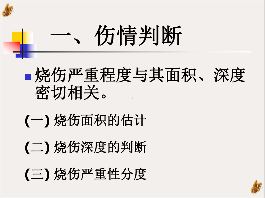 烧伤冻伤电击伤课件.pptx_第3页