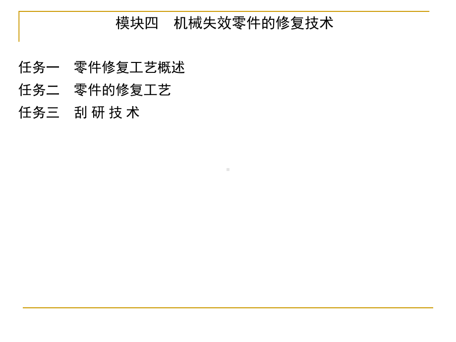 机械失效零件修复技术课件.ppt_第2页