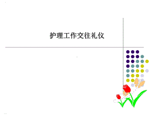 护理工作交往礼仪教材整理课件.ppt