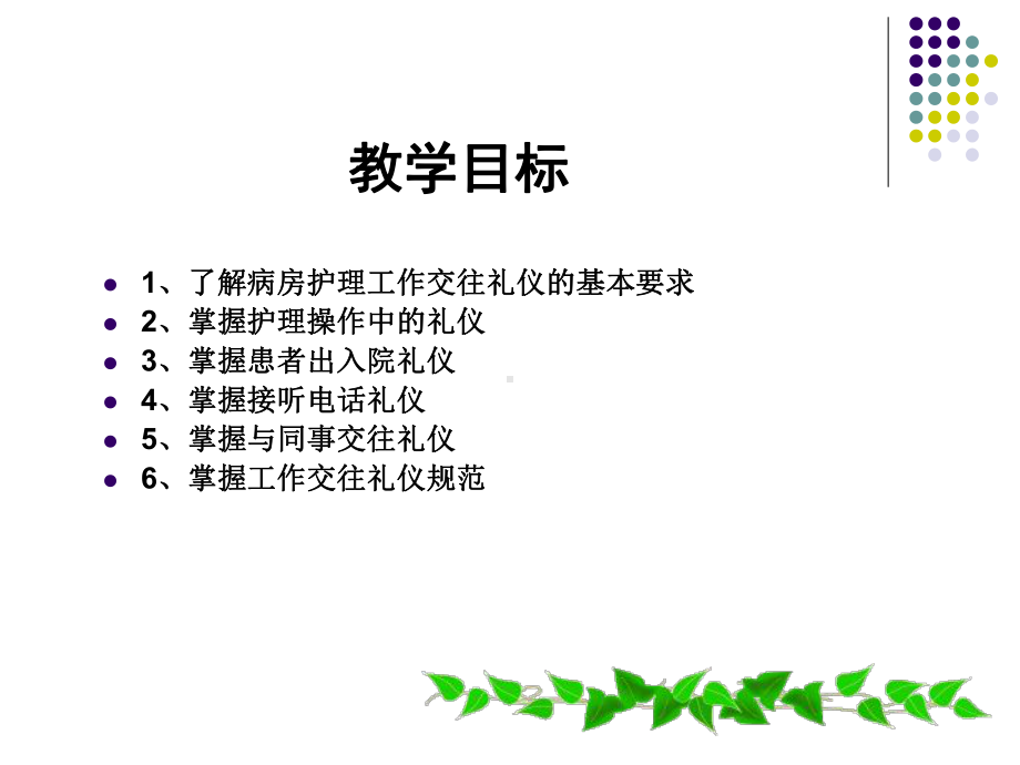 护理工作交往礼仪教材整理课件.ppt_第2页