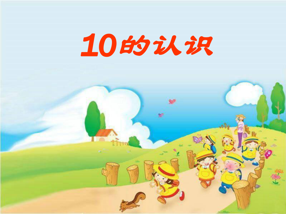 小学数学《10的认识》优质课课件.ppt_第1页