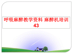 最新呼吸麻醉教学资料-麻醉机培训43课件.ppt