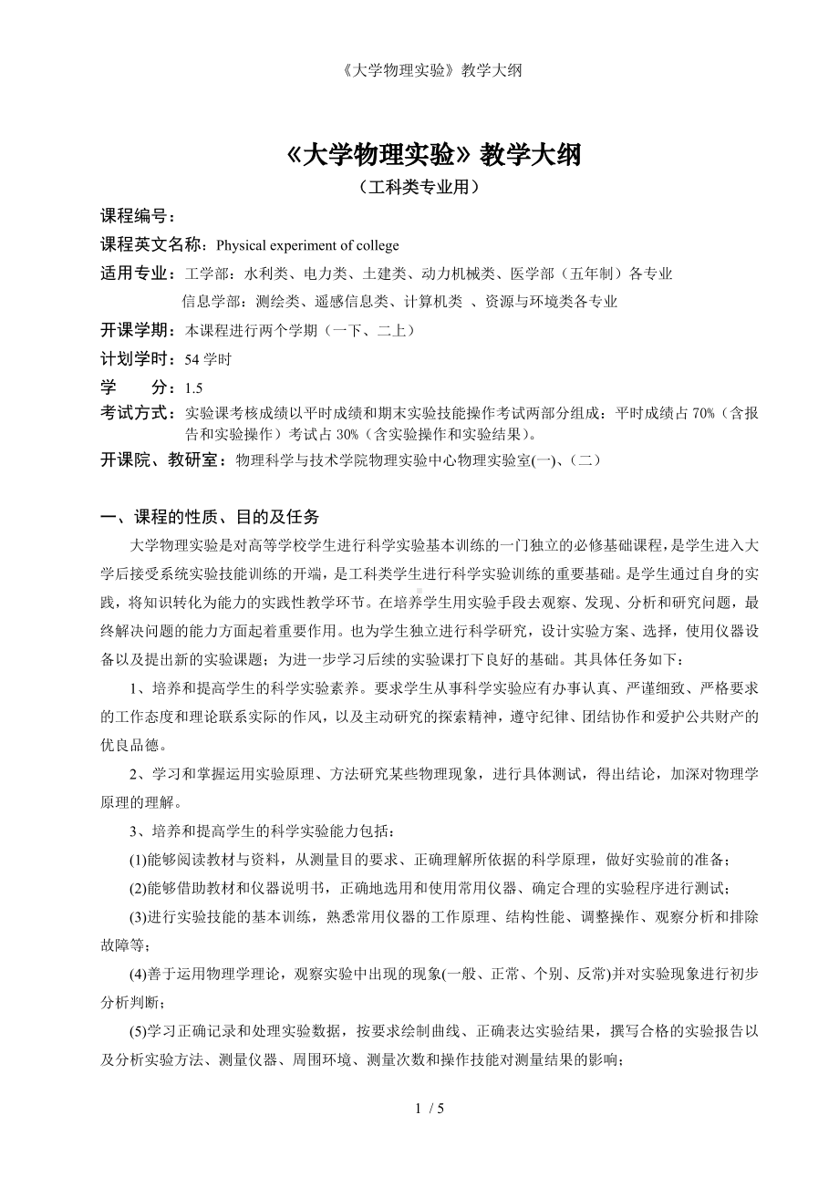 《大学物理实验》教学大纲参考模板范本.doc_第1页