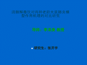 清肺解毒饮对两种老龄大鼠肺炎模型作用机理的对比研究课件.ppt