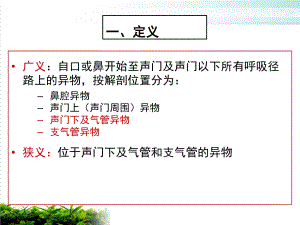 气道异物麻醉管理课件.pptx