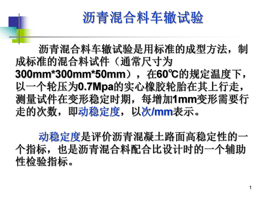 沥青混合料车辙试验课件.ppt_第1页