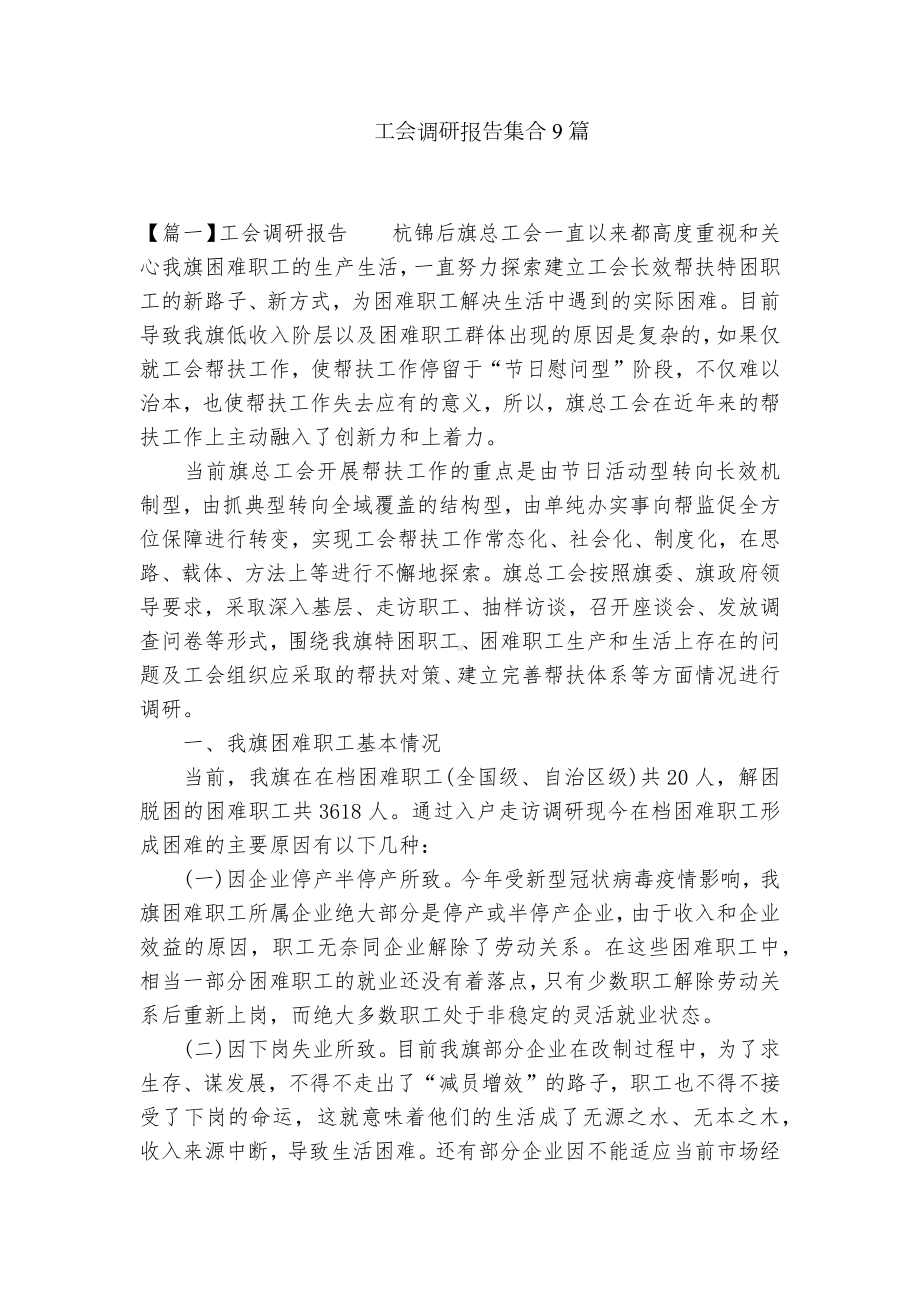 工会调研报告集合9篇.docx_第1页