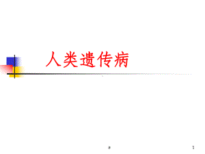 常见遗传性疾病课件.ppt