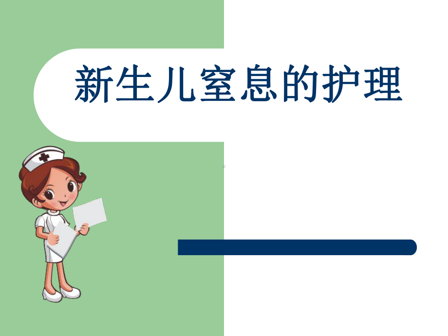 最新新生儿窒息护理课件.ppt_第1页