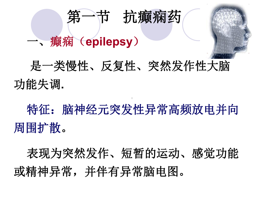 最新抗癫痫药18课件.ppt_第2页