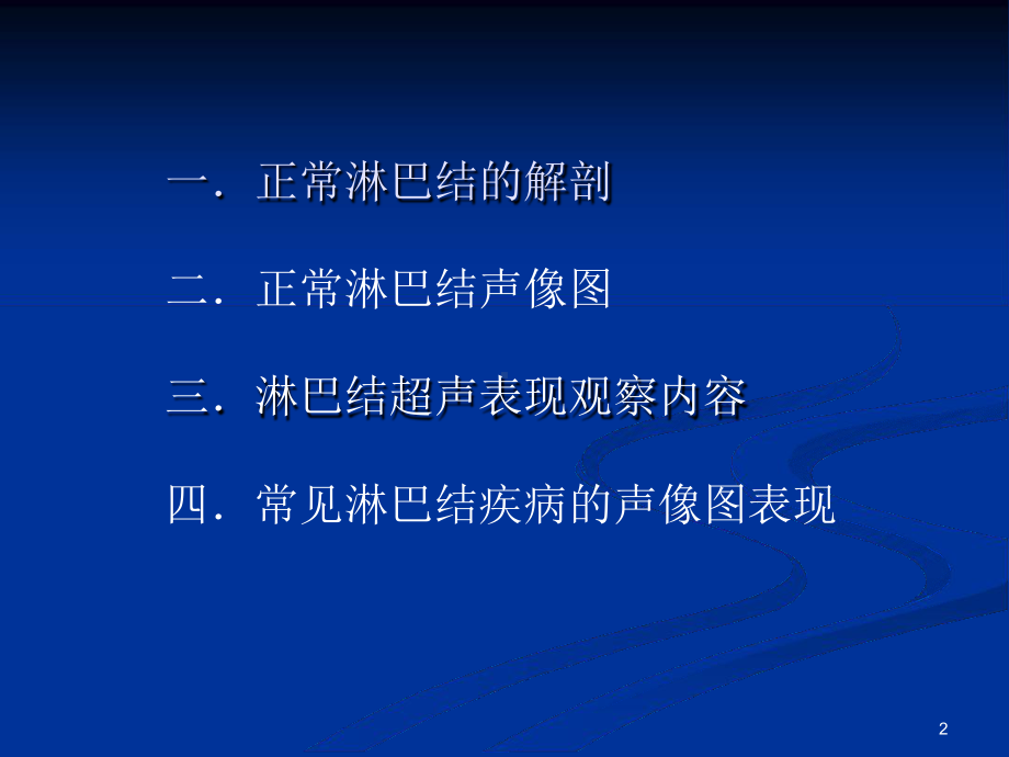 浅表淋巴结超声诊断教学课件.ppt_第2页