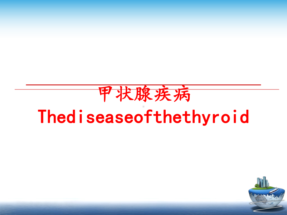 最新甲状腺疾病Thediseaseofthethyroid课件.ppt_第1页