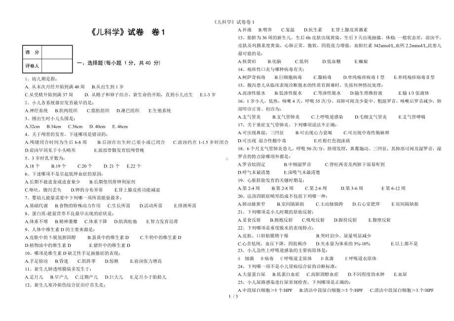 《儿科学》试卷卷1参考模板范本.doc_第1页