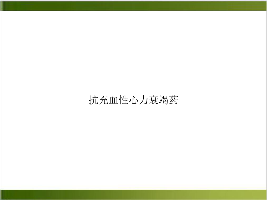 抗充血性心力衰竭药课件整理.ppt_第1页