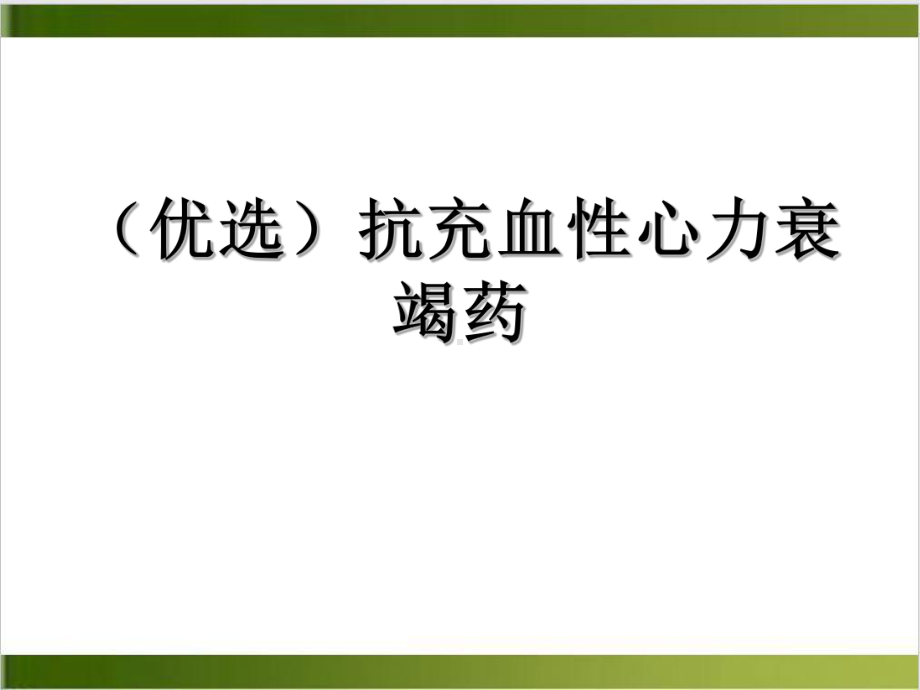 抗充血性心力衰竭药课件整理.ppt_第2页